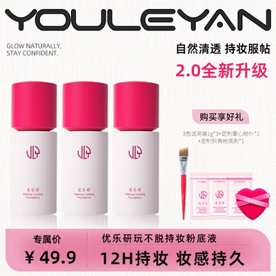 【优乐研2.0】持妆粉底液小圆瓶遮瑕持久保湿自然正品