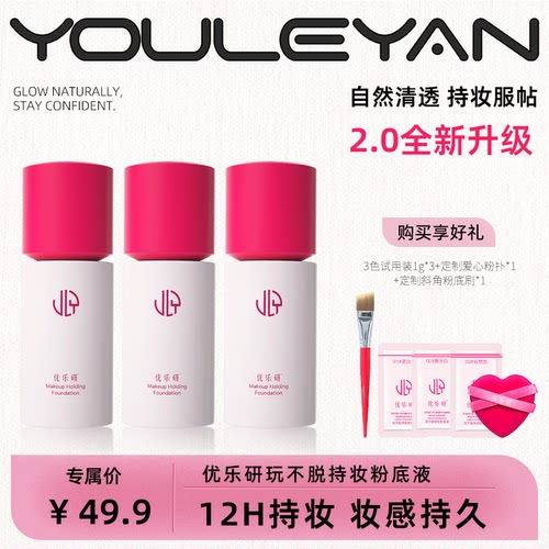 新品首发正品优乐研粉底液小圆瓶保湿自然滋润送试用装