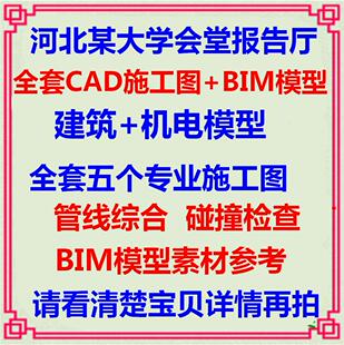 大学会堂BIM模型revit 剧场院报告厅礼堂全套CAD施工图纸 土建