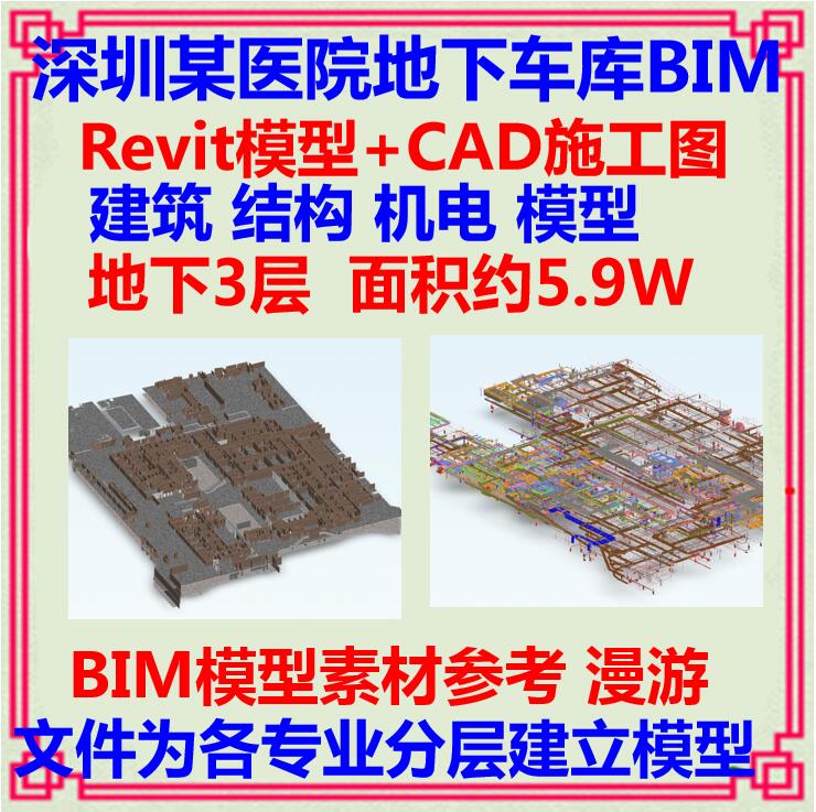 三甲医院地下室车库BIM三维Revit模型CAD施工图 土建机房机电MEP