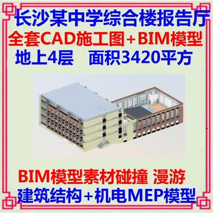 中学综合楼报告厅BIM项目Revit模型CAD施工图  土建机电MEP漫游