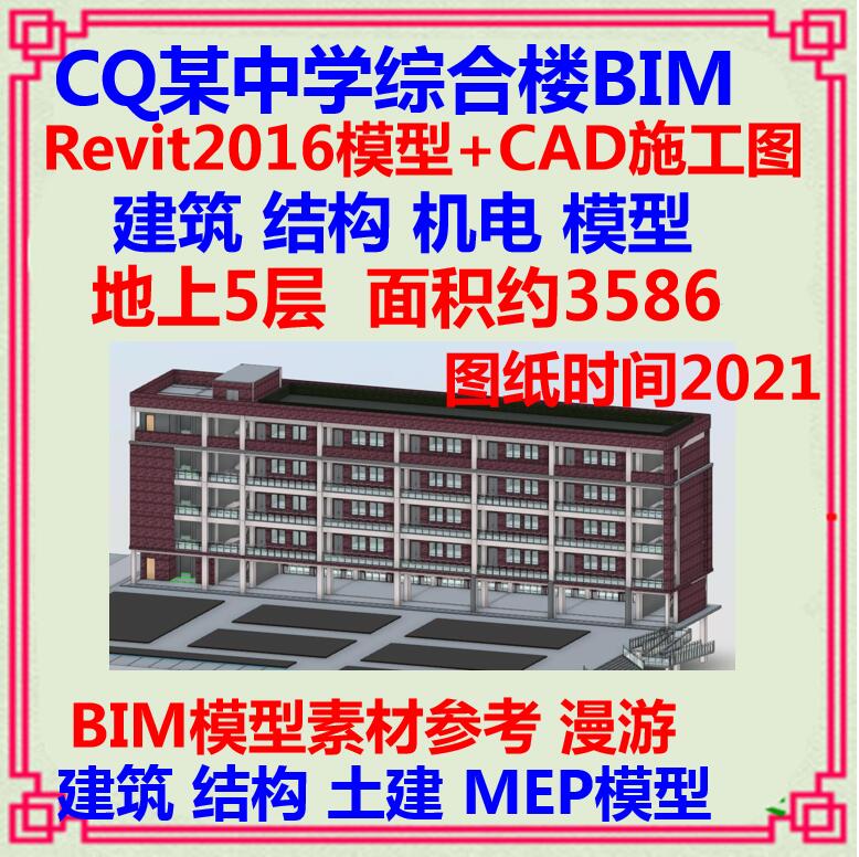 五层中学办公教学楼BIM三维模型CAD施工图 Revit2016土建机电MEP-封面