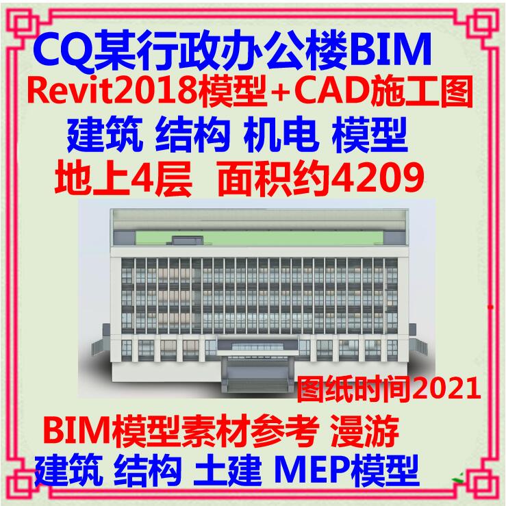 四层办公综合楼BIM三维模型CAD施工图 Revit土建建筑结构机电漫游-封面