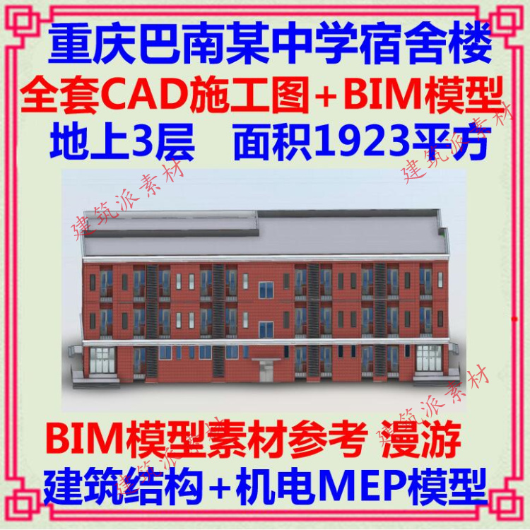 中学宿舍楼BIM项目Revit模型CAD施工图建筑土建机电MEP漫游碰撞