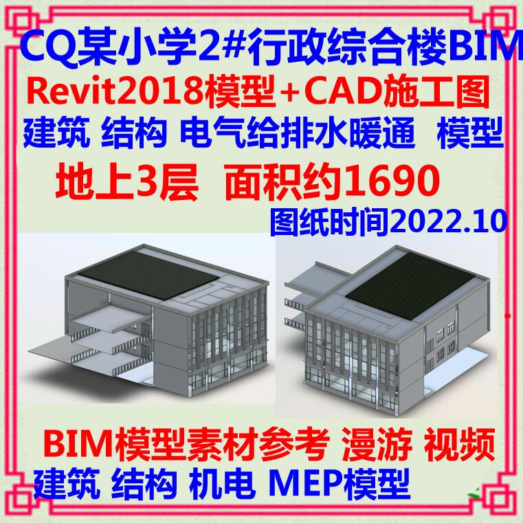 学校三层办公楼BIM三维模型CAD施工图 Revit建筑结构机电装配式