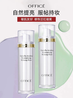 office欧菲姿积雪草保湿妆前乳素颜隔离霜提亮遮瑕绿色紫色