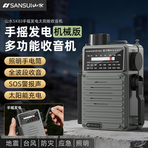 山水多功能战备应急手摇发电收音机蓝牙太阳能手电筒防灾全波段