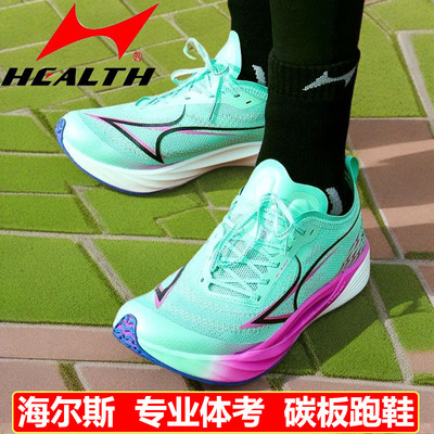 海尔斯中考竞速碳板跑鞋