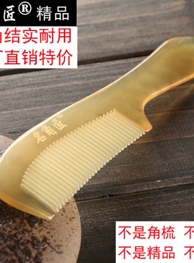名角匠特价牛角梳子天然正品尖尾牛骨点穴按防静电防脱家用按摩梳