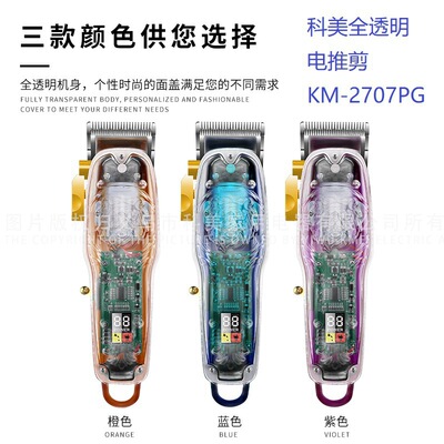科美成人全透明新款KM-2707PG家用充电式油头理发器