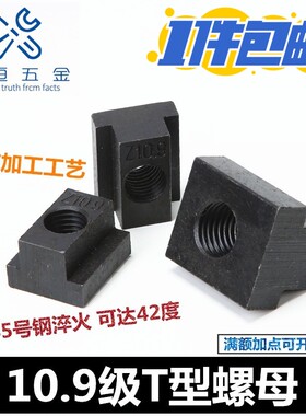 包邮高强度45号钢10.9级8级T型螺母帽滑块8M1012141618M20M222430