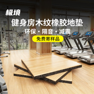 健身房橡胶地垫子减震垫子力量区隔音地板杠铃哑铃垫运动功能地胶