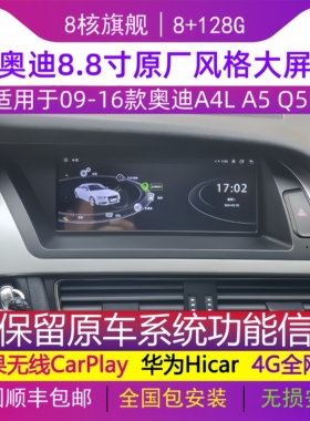 适用新老奥迪A4l Q5原车风格导航倒车大屏改装8.8寸中控显示屏