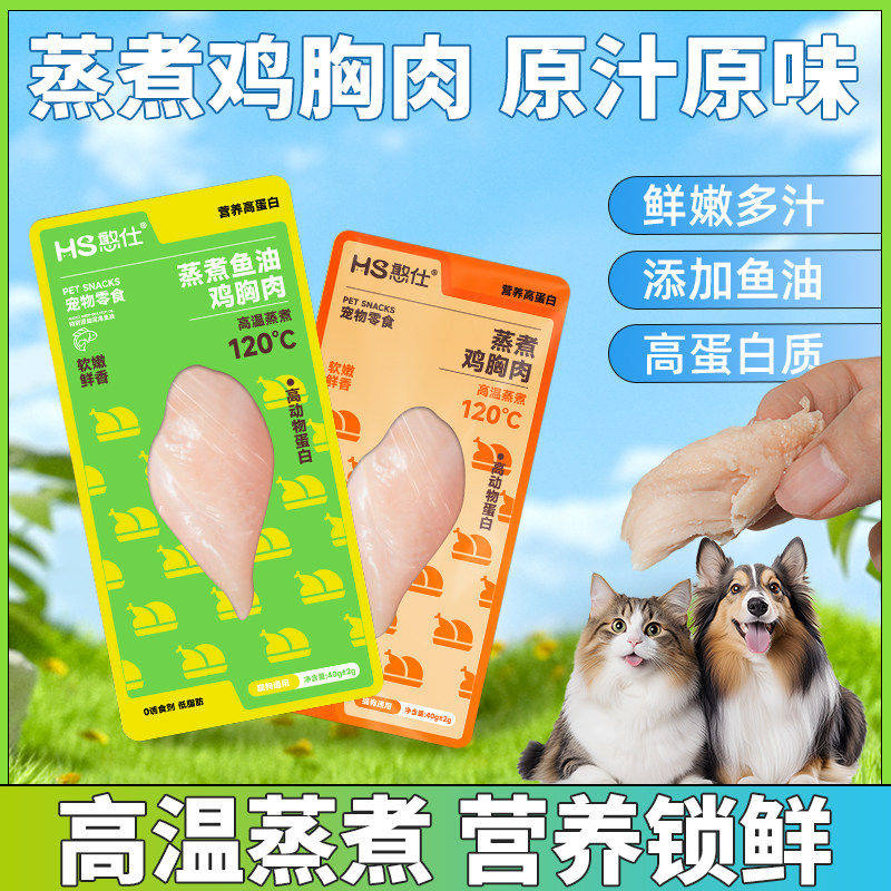 蒸煮鸡胸肉猫粮犬粮零食补水即食高蛋白营养增肥宠物湿粮包纯肉食