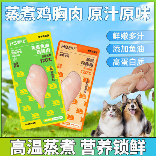 蒸煮鸡胸肉猫粮犬粮零食补水即食高蛋白营养增肥宠物湿粮包纯肉食