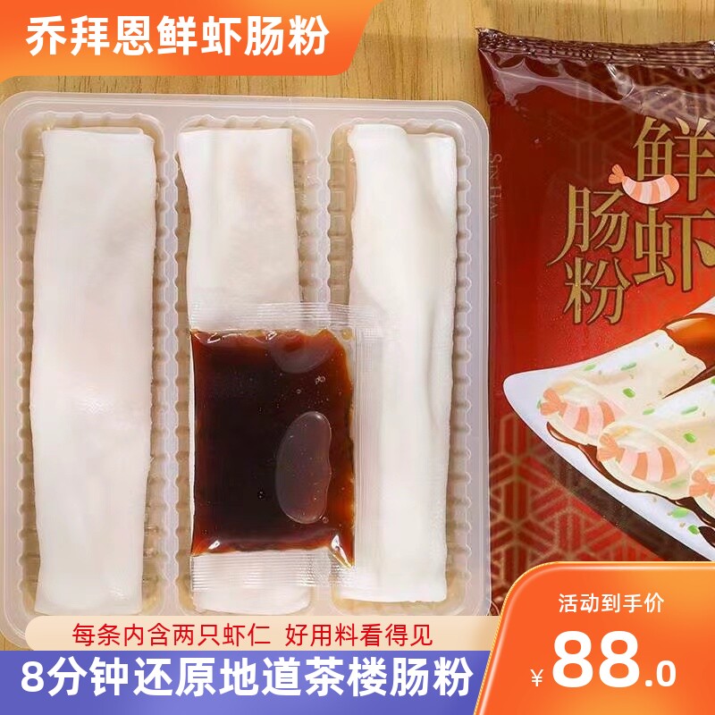 冷冻乔拜恩鲜虾仁肠粉
