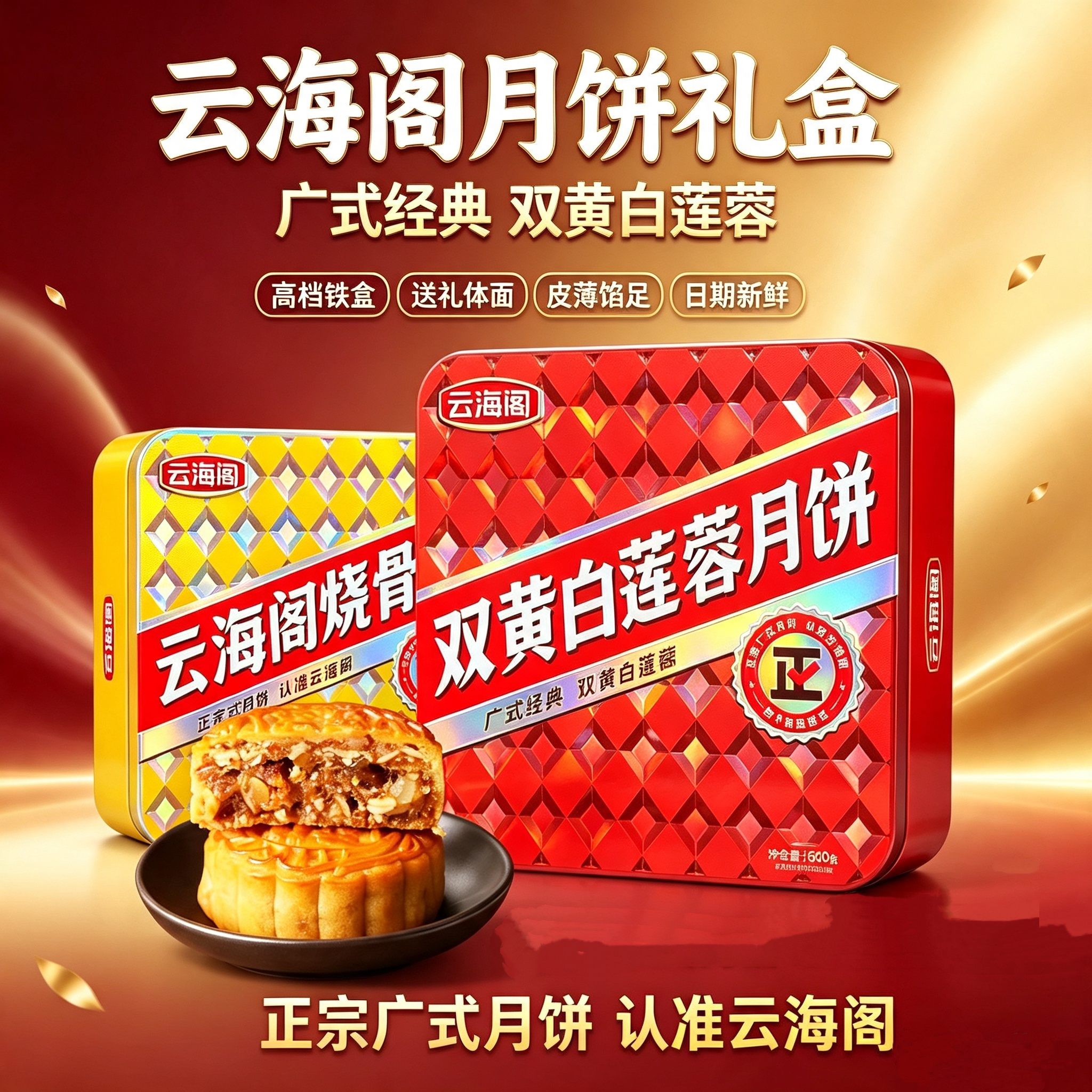云海阁烧骨皇双黄白莲蓉月饼广式经典月饼中秋糕点礼盒装团购送礼