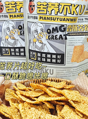 食者聪苦荞不KU牛肉味荞麦锅巴薄片大袋苦荞脆片网红零食9袋苦荞