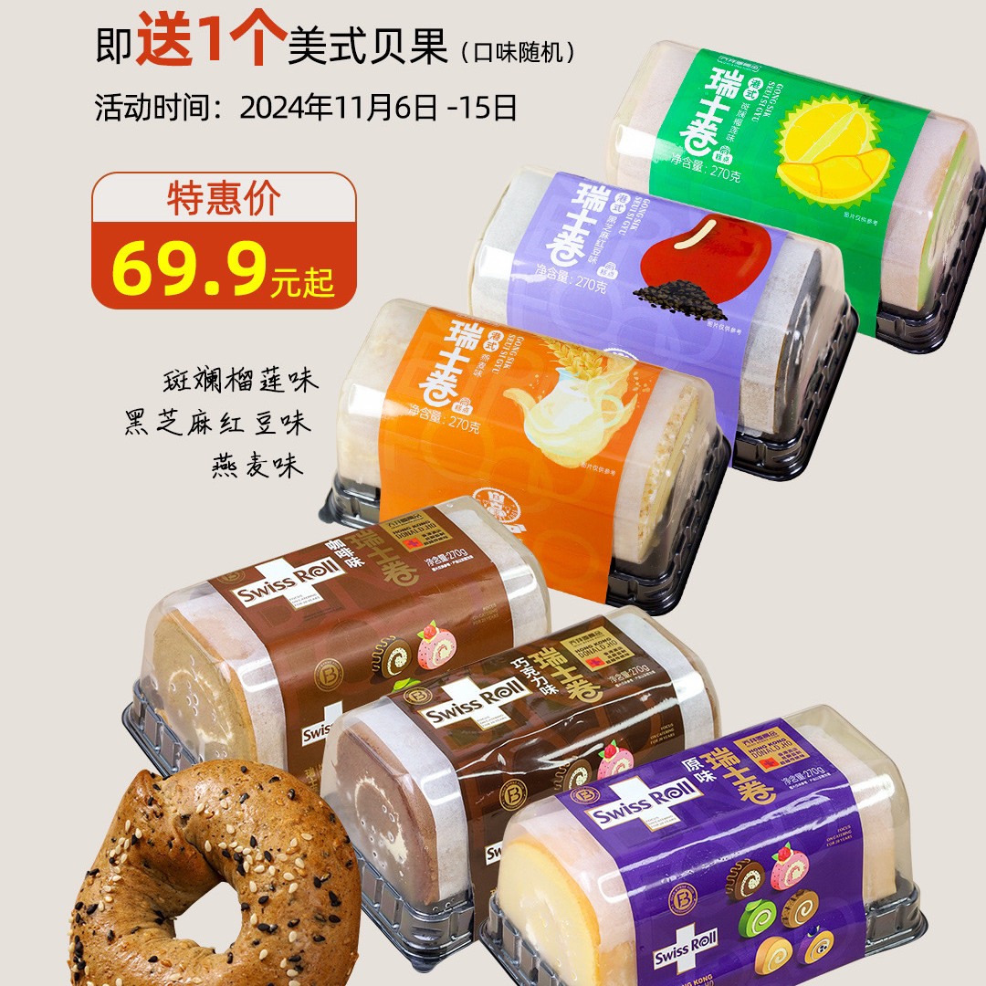 乔拜恩港式瑞士卷蛋糕面包原味巧克力榴莲黑芝麻红豆蛋糕卷套餐