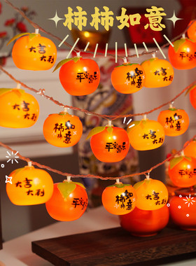 柿柿如意新年装饰柿子彩灯串灯