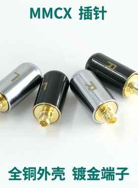 diy耳机配件高品质耳放全铜银色黑色镀金插头mmcx插针通用型