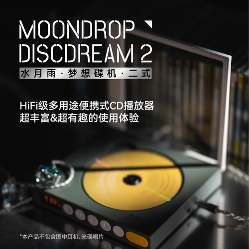 MOONDROP/水月雨  梦想碟机2DiscDream2普通版/高阶版新品上市