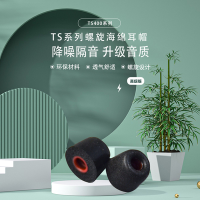 千耳ts400螺旋套记忆海绵耳塞