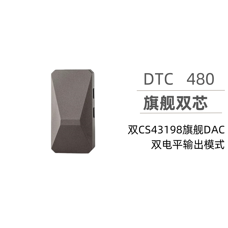 达音科 DUNU DTC480 手机HiFi解码器 便携耳放 双DAC架构