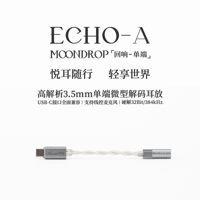 水月雨 ECHO-A/B 回响 解码耳放小尾巴高解析4.4平衡TYPEC转接