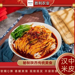 正宗汉中米皮开袋即食陕西风味香辣免蒸煮特色小吃300克