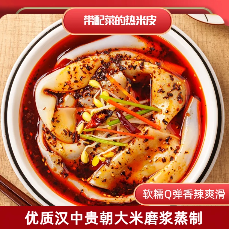 陕西特产汉中热米皮宽刀热米皮香辣美味速食小吃