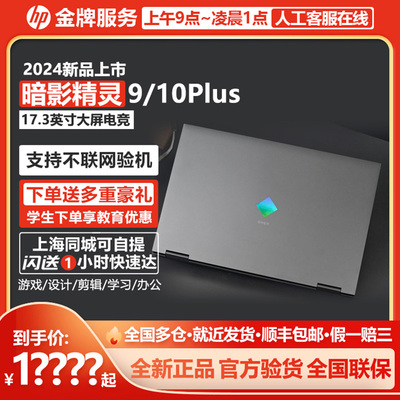 HP惠普暗影精灵10系列 9 9Plus暗夜游戏本笔记本电脑官方旗舰店