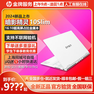 HP惠普暗影精灵10 9Slim 10slim光影笔记本电脑官方旗舰店官网