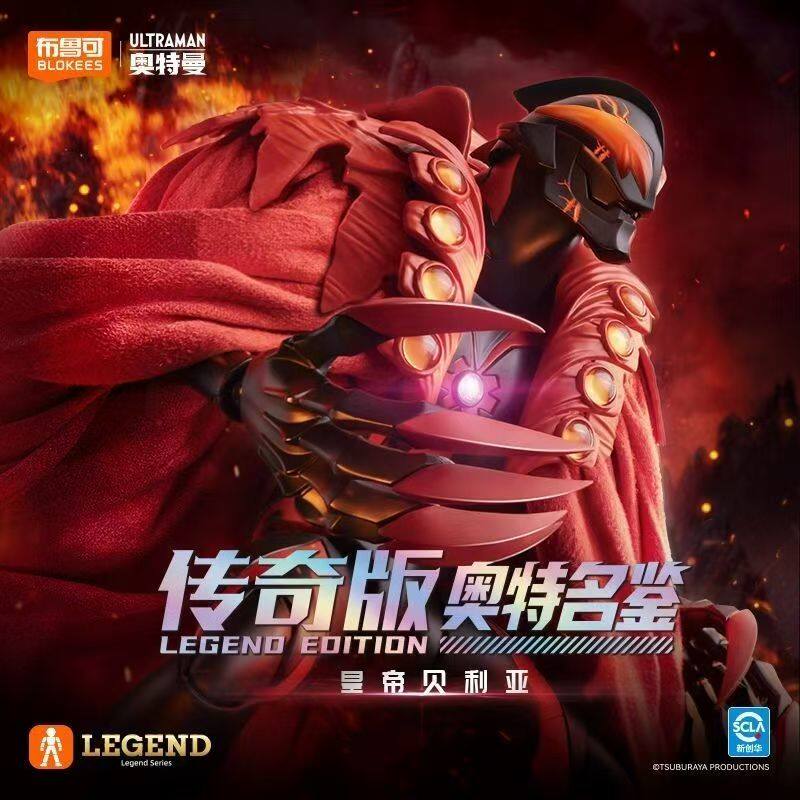 布鲁可奥特曼名鉴传奇版皇帝贝利亚可动拼装积木人手办模型玩具
