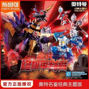 布鲁可奥特名鉴经典主题版激战审判者塞罗积木人拼装模型玩具礼盒