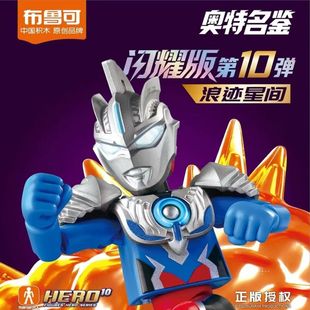 布鲁可积木人奥特曼闪耀版10弹浪迹星间欧布隐藏盲盒4弹发光玩具