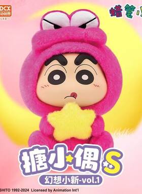 灵动创想蜡笔小新搪小偶S幻想小新毛绒盲盒鳄鱼山可爱玩偶公仔