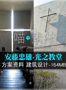 安藤忠雄光之教堂cad+su模型+ppt+建筑分析资料