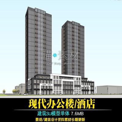 草图大师su模型现代办公楼写字楼/酒店/底商/双子楼建筑