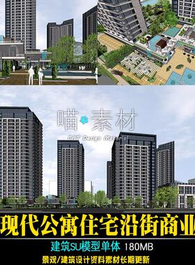 现代公寓住宅沿街商业公建化建筑su模型草图大师