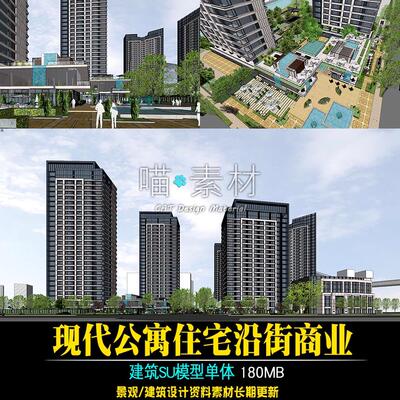现代公寓住宅沿街商业公建化建筑su模型草图大师