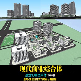 草图大师su模型现代商业综合体办公建筑群酒店商业购物骑楼