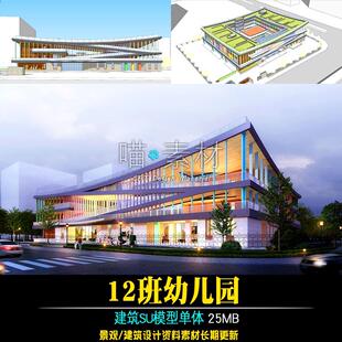 现代庭院式幼儿园12个班围合建筑SU模型草图大师
