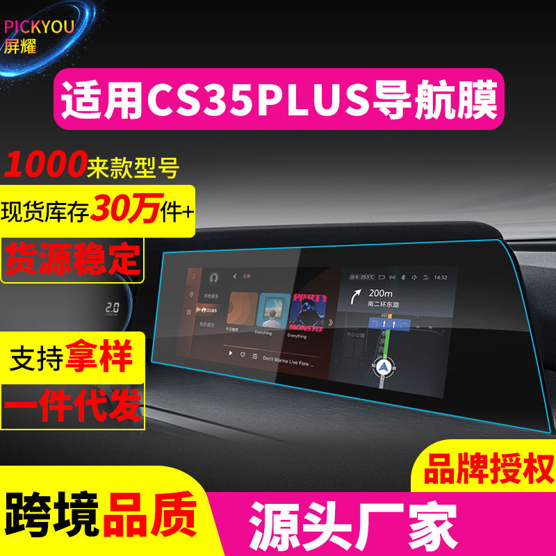 适用24款长安CS35PLUS导航钢化膜仪表CS15/CS95改装CS85汽车用品