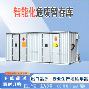 危废暂存间防爆储存柜加油站化工厂汽修厂医疗储存间危废间集装箱