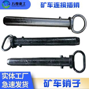 万尊供应 矿用链接插销 闭锁插销矿车链接插销子现货 矿车插销子