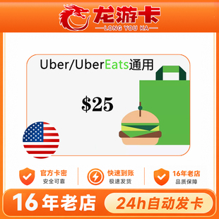 【自动/可囤】美国Uber eats 打车外卖Uber US 25USD美元现货秒发