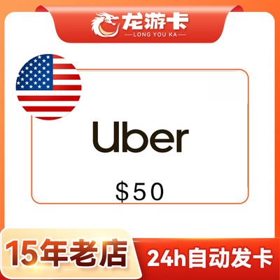 【自动发卡】美国优步 Uber 50USD 打车/外卖通用礼品卡 现货卡密