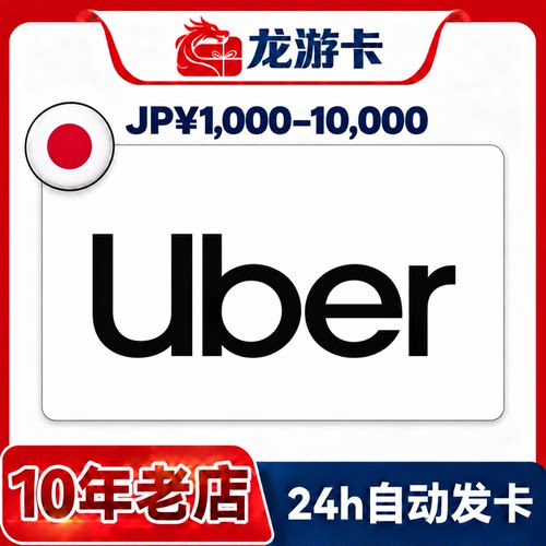 Uber日本地区礼品卡正规可囤
