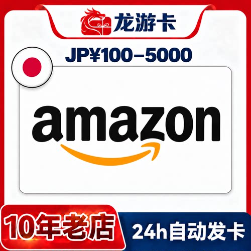 日本亚马逊官方卡密可囤可送人